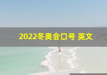 2022冬奥会口号 英文